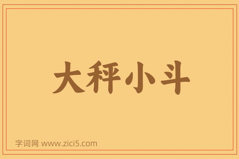 成语大秤小斗图片