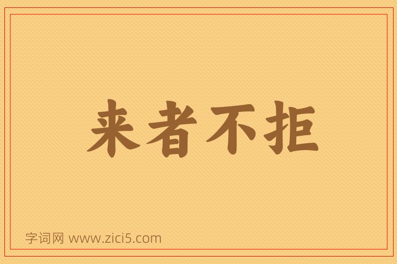 成语来者不拒图片