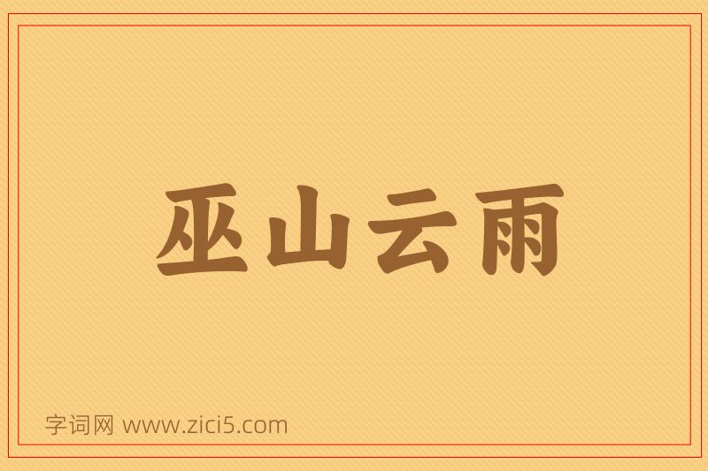 成语巫山云雨图片