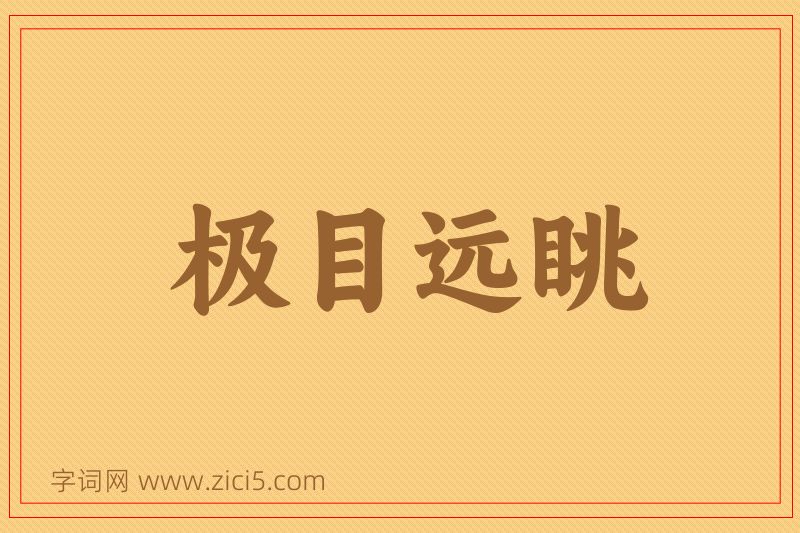 成语极目远眺图片
