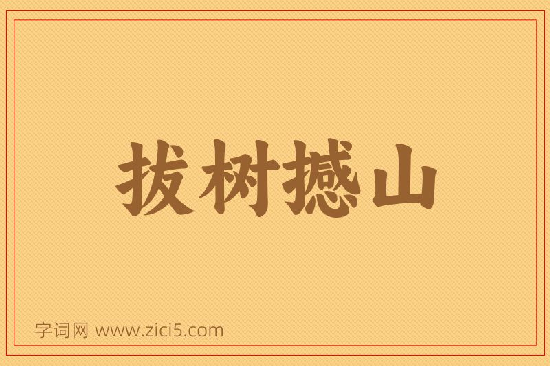 成语拔树撼山图片