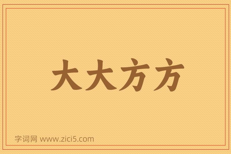 成语大大方方图片