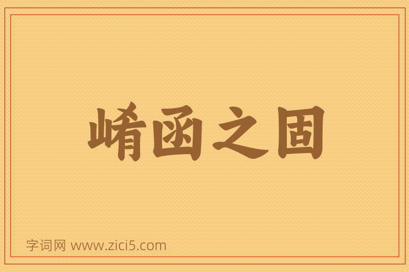 成语崤函之固图片