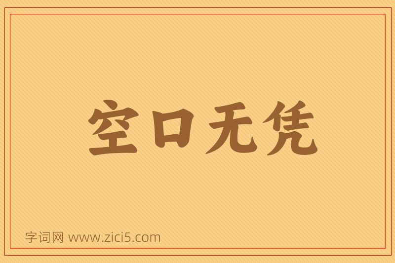 成语空口无凭图片
