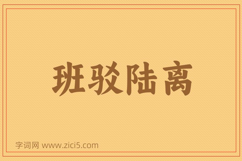 成语班驳陆离图片
