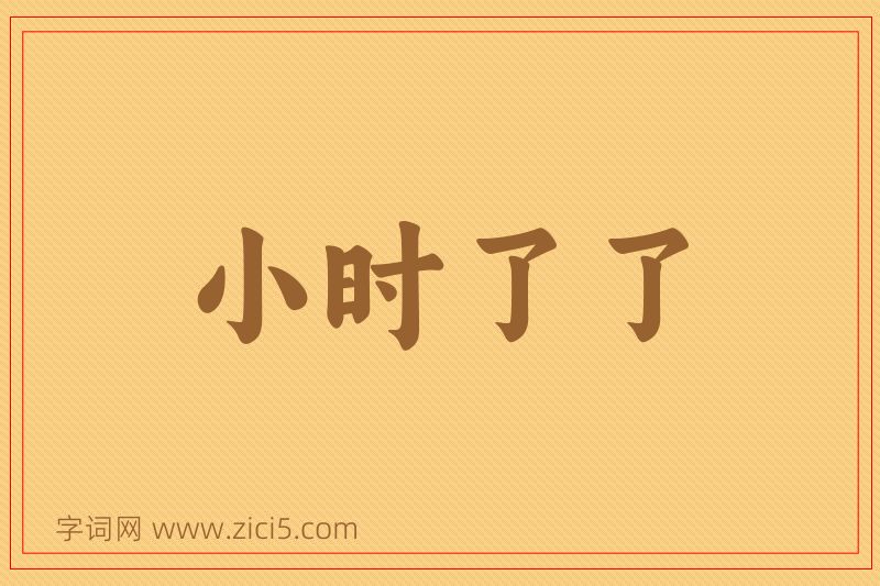 成语小时了了图片