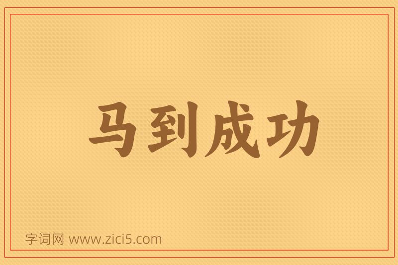 成语马到成功图片