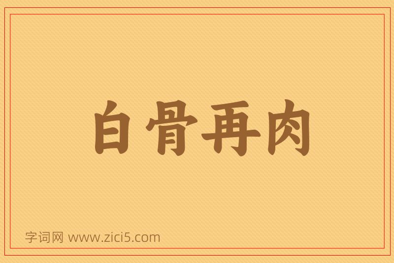 成语白骨再肉图片