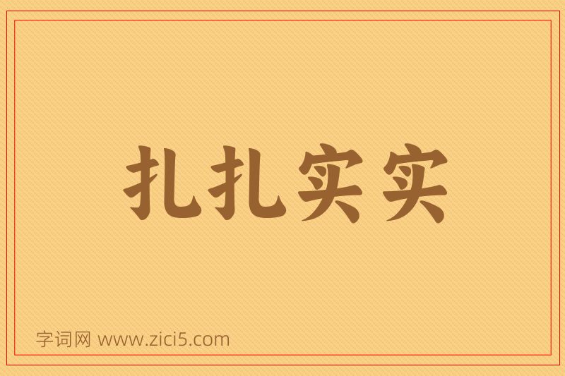 成语扎扎实实图片