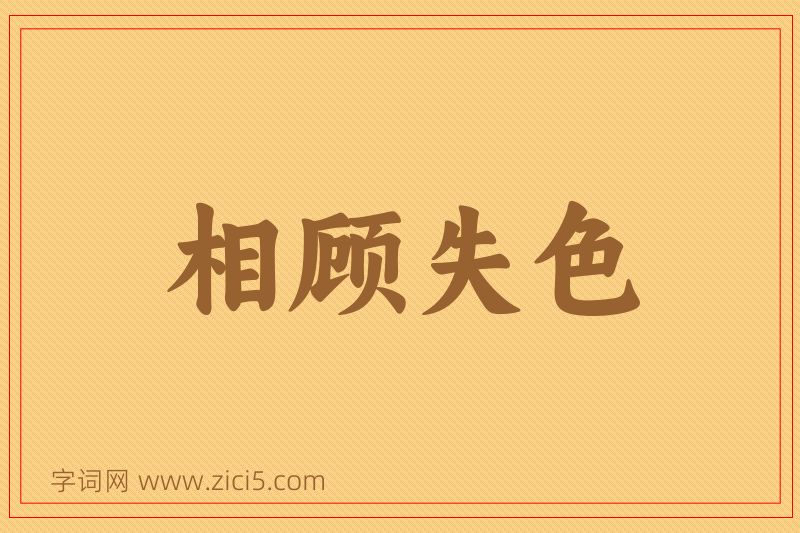 成语相顾失色图片