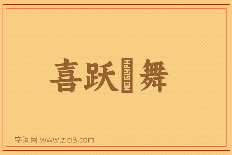 成语喜跃抃舞图片