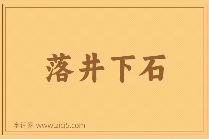 成语落井下石图片