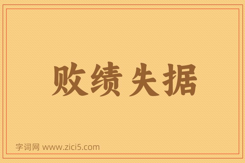 成语败绩失据图片