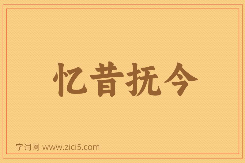 成语忆昔抚今图片
