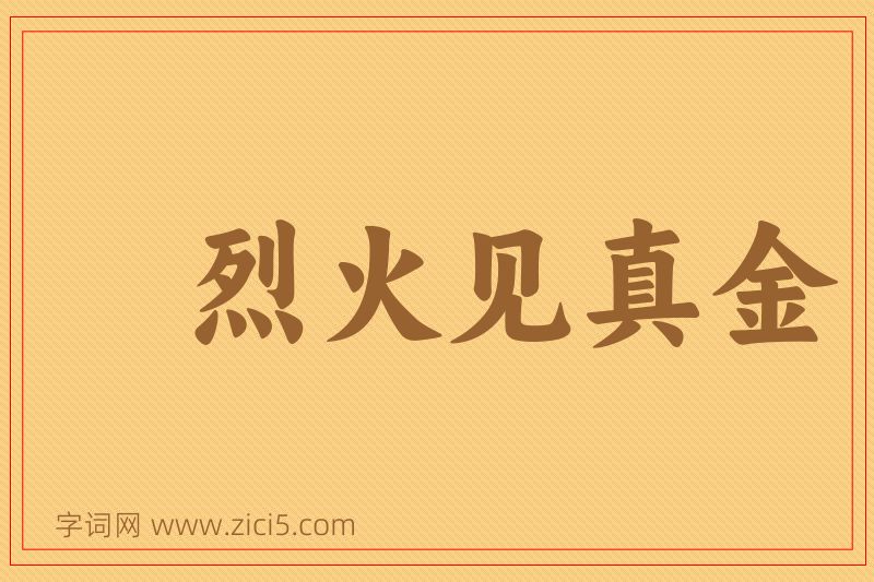 成语烈火见真金图片
