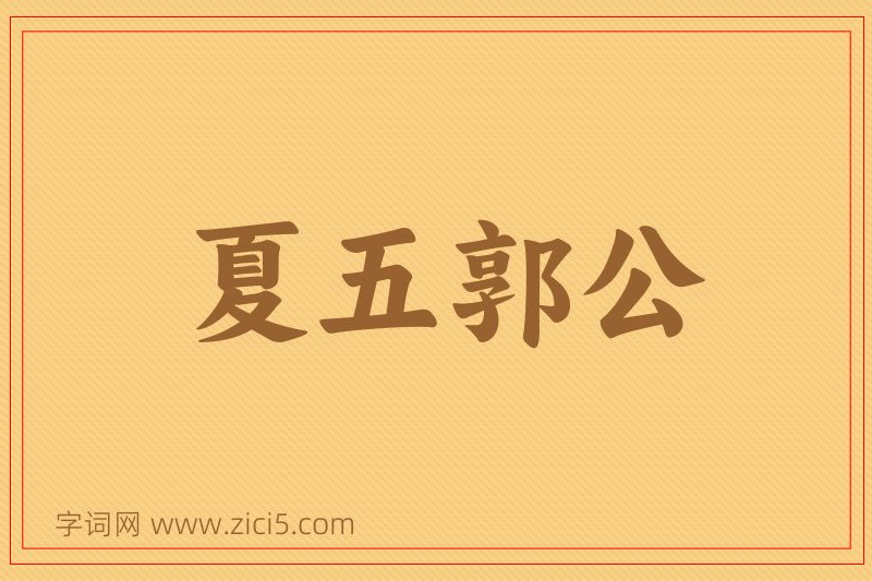 成语夏五郭公图片