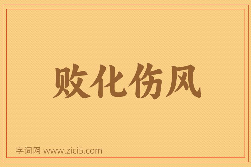 成语败化伤风图片