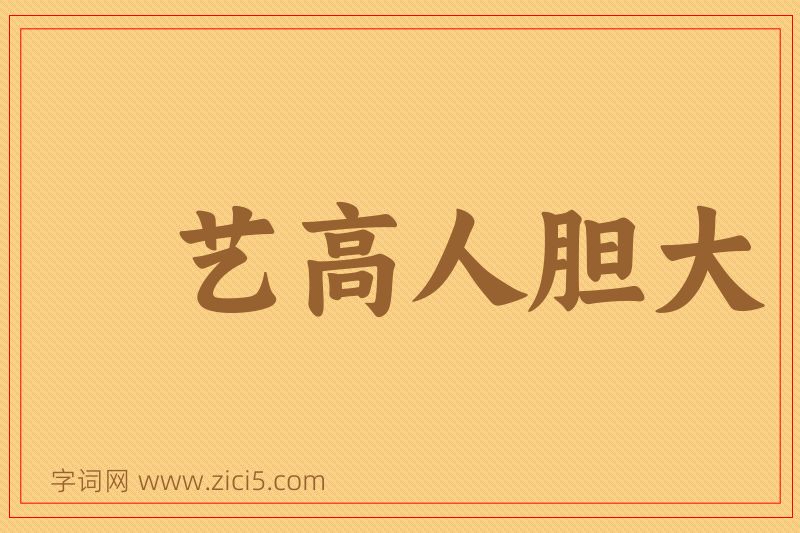 成语艺高人胆大图片