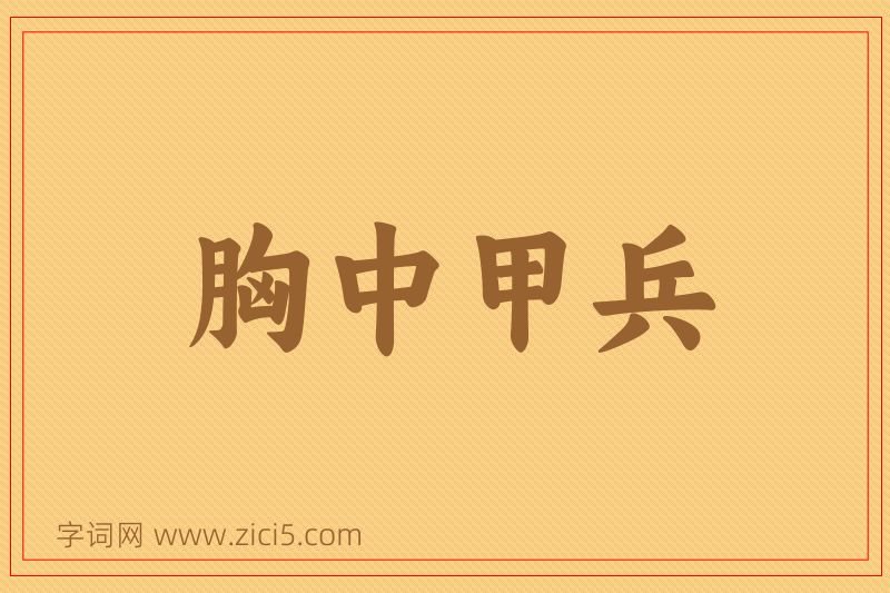 成语胸中甲兵图片
