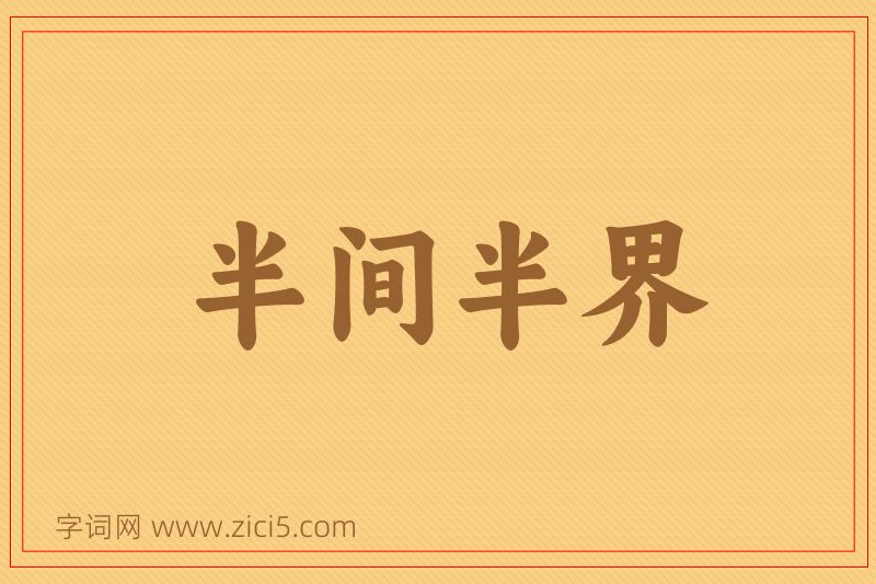 成语半间半界图片