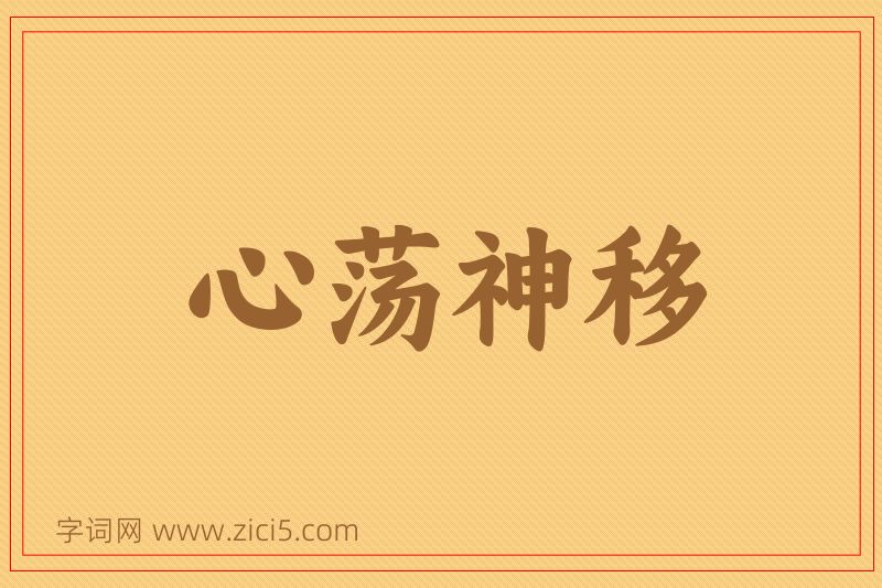 成语心荡神移图片