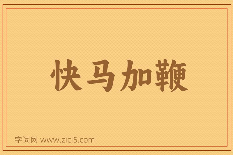 成语快马加鞭图片