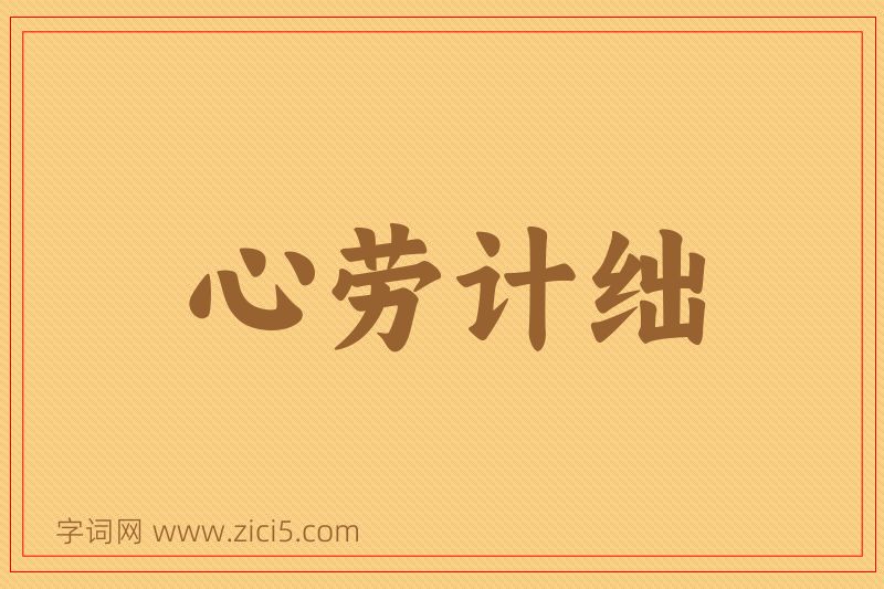 成语心劳计绌图片