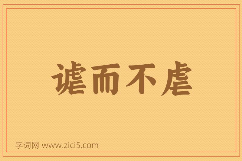 成语谑而不虐图片