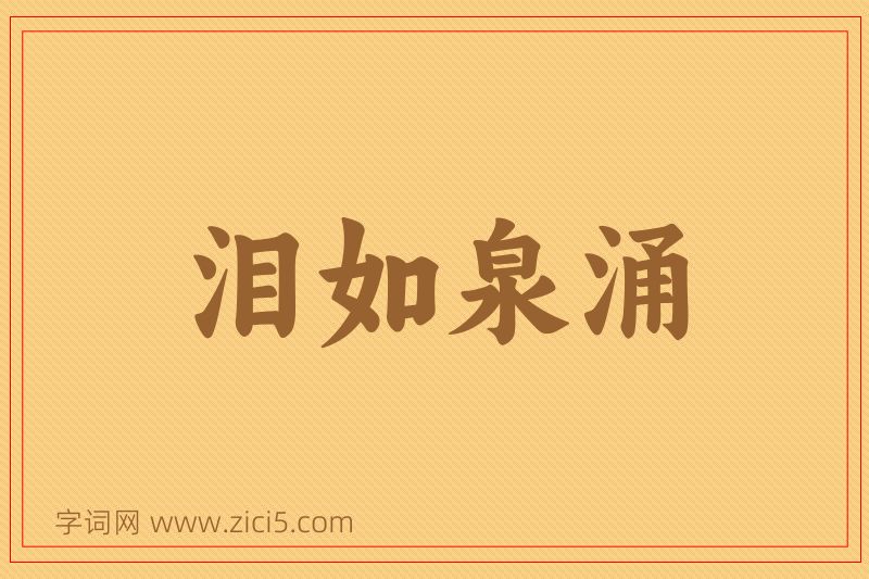 成语泪如泉涌图片