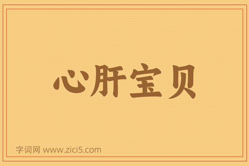成语心肝宝贝图片