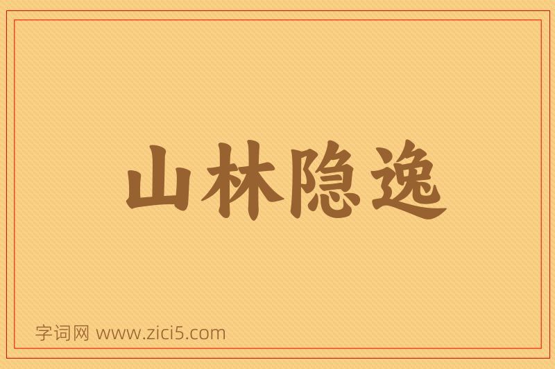 成语山林隐逸图片
