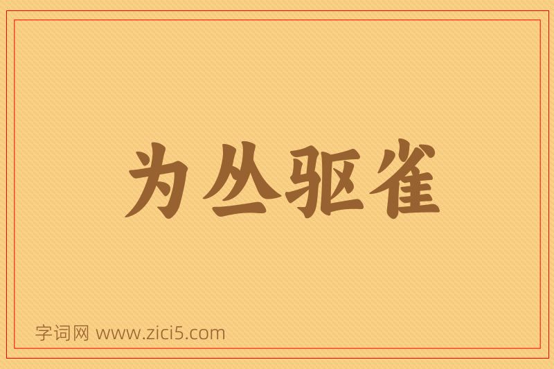 成语为丛驱雀图片