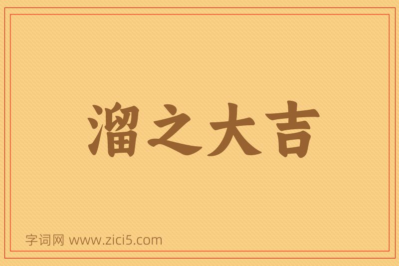 成语溜之大吉图片