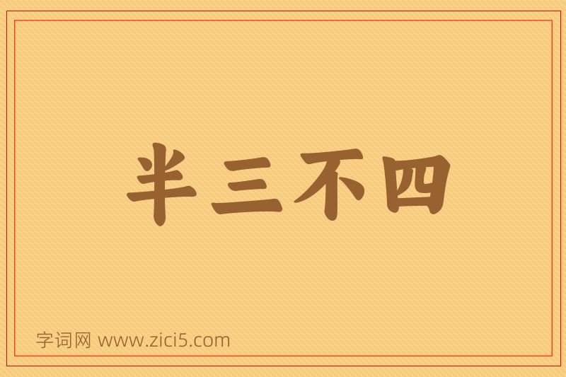 成语半三不四图片