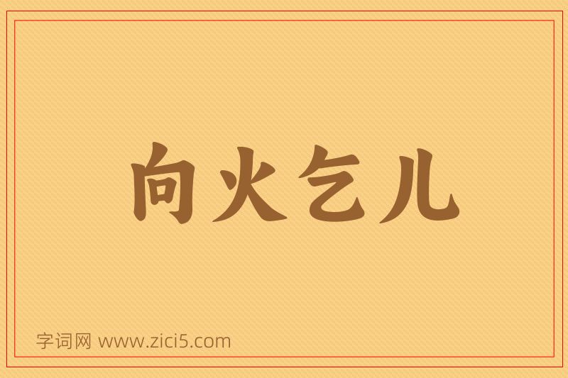 成语向火乞儿图片