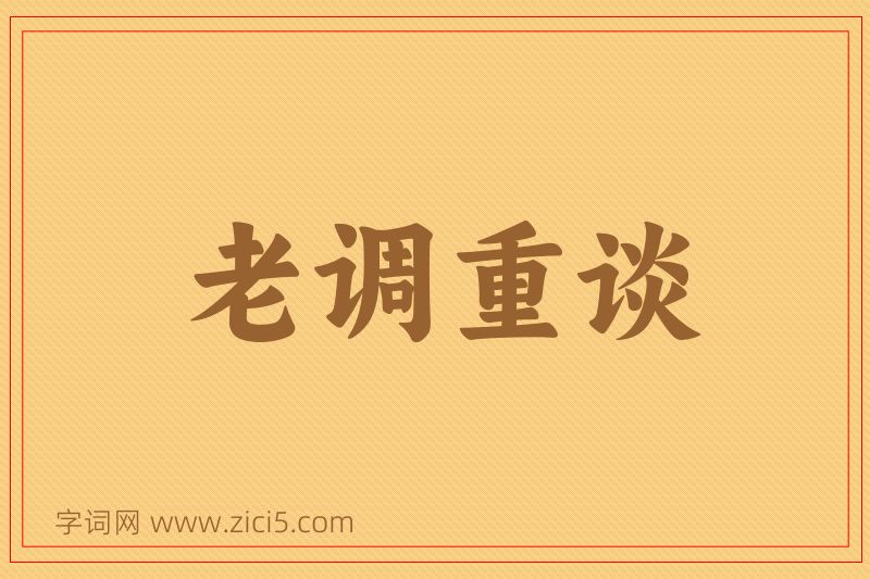 成语老调重谈图片