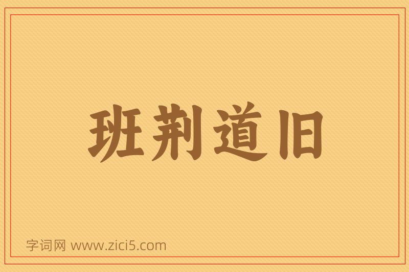 成语班荆道旧图片