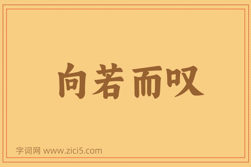 成语向若而叹图片