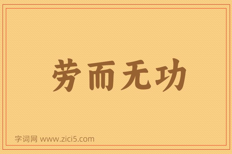 成语劳而无功图片