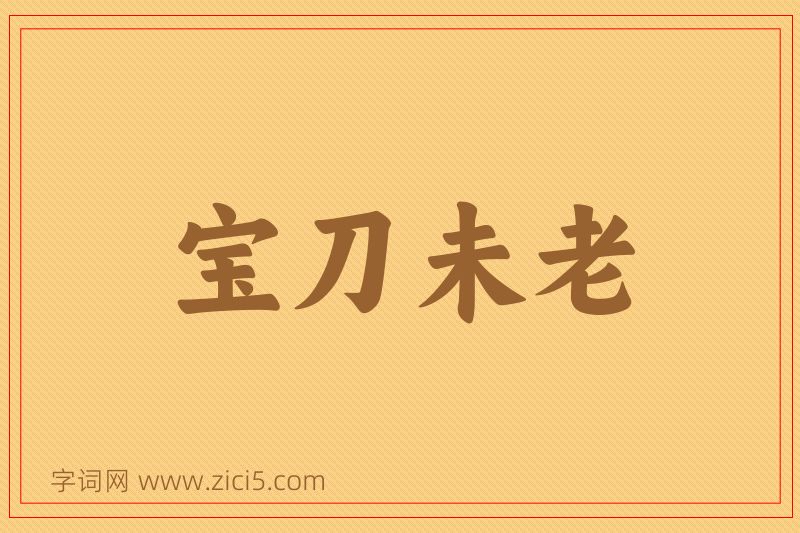 成语宝刀未老图片