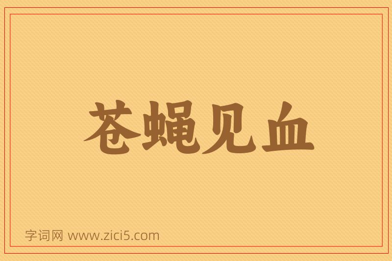 成语苍蝇见血图片