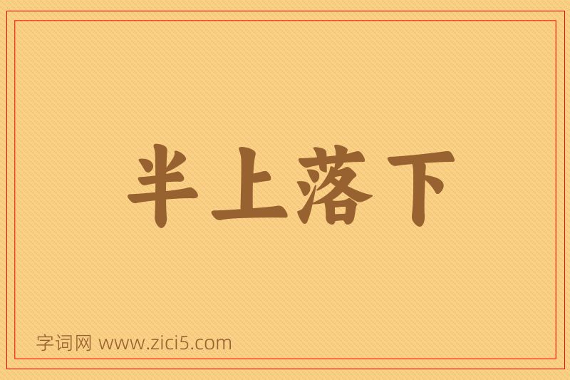成语半上落下图片