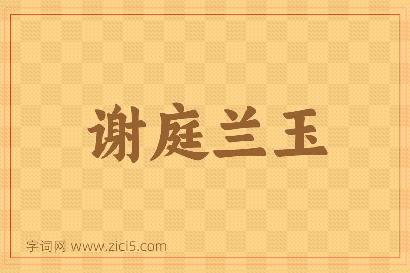 成语谢庭兰玉图片