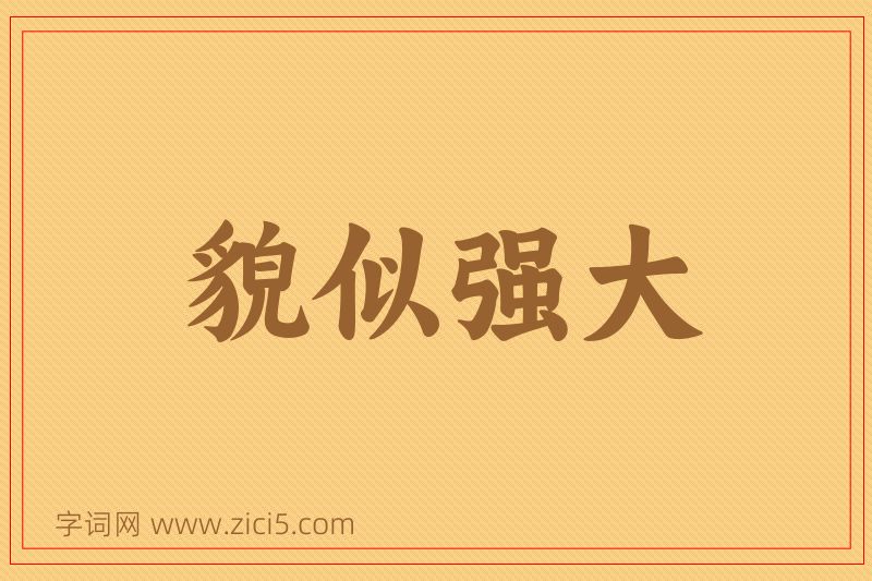 成语貌似强大图片