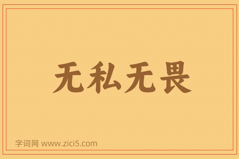 成语无私无畏图片