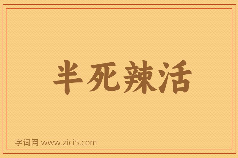 成语半死辣活图片
