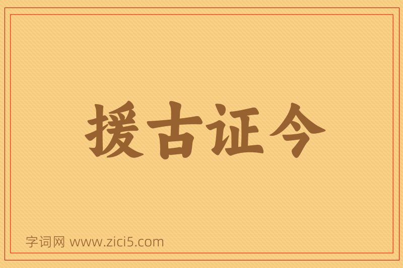 成语援古证今图片