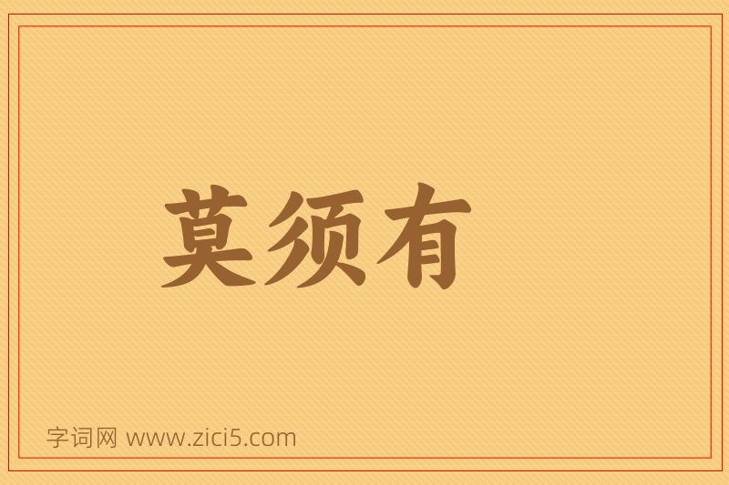成语莫须有图片