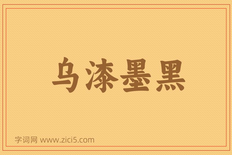 成语乌漆墨黑图片