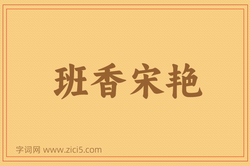 成语班香宋艳图片